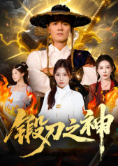 锻刀之神影视海报