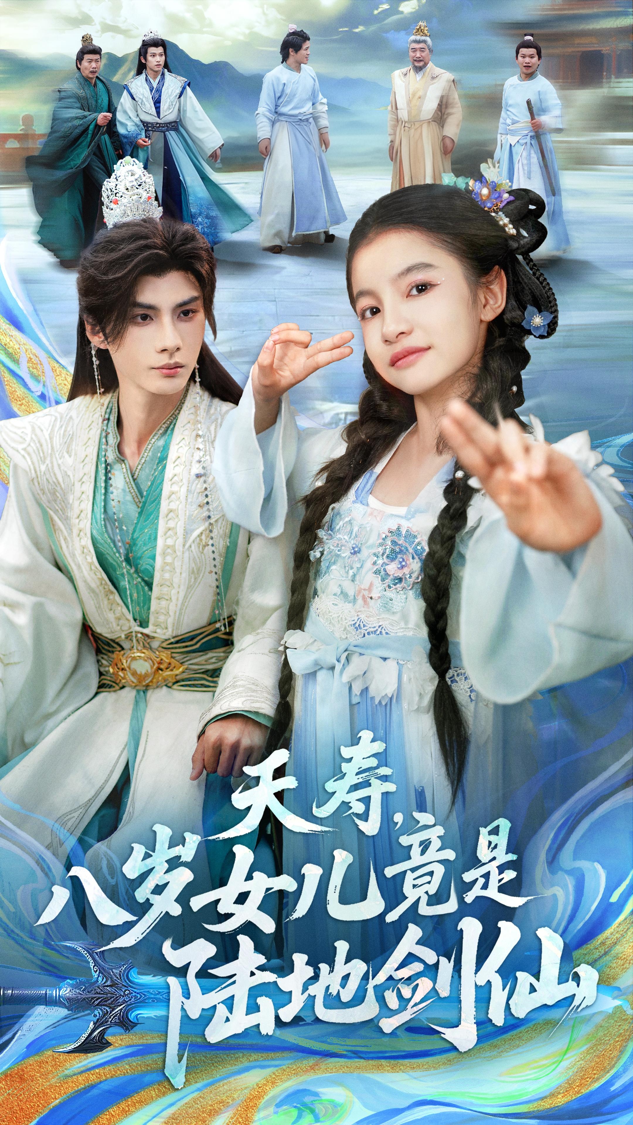 夭寿-八岁女儿竟是陆地剑仙影视海报