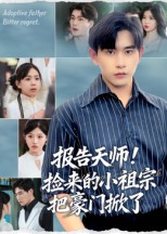 报告天师捡来的小祖宗把豪门掀了影视海报