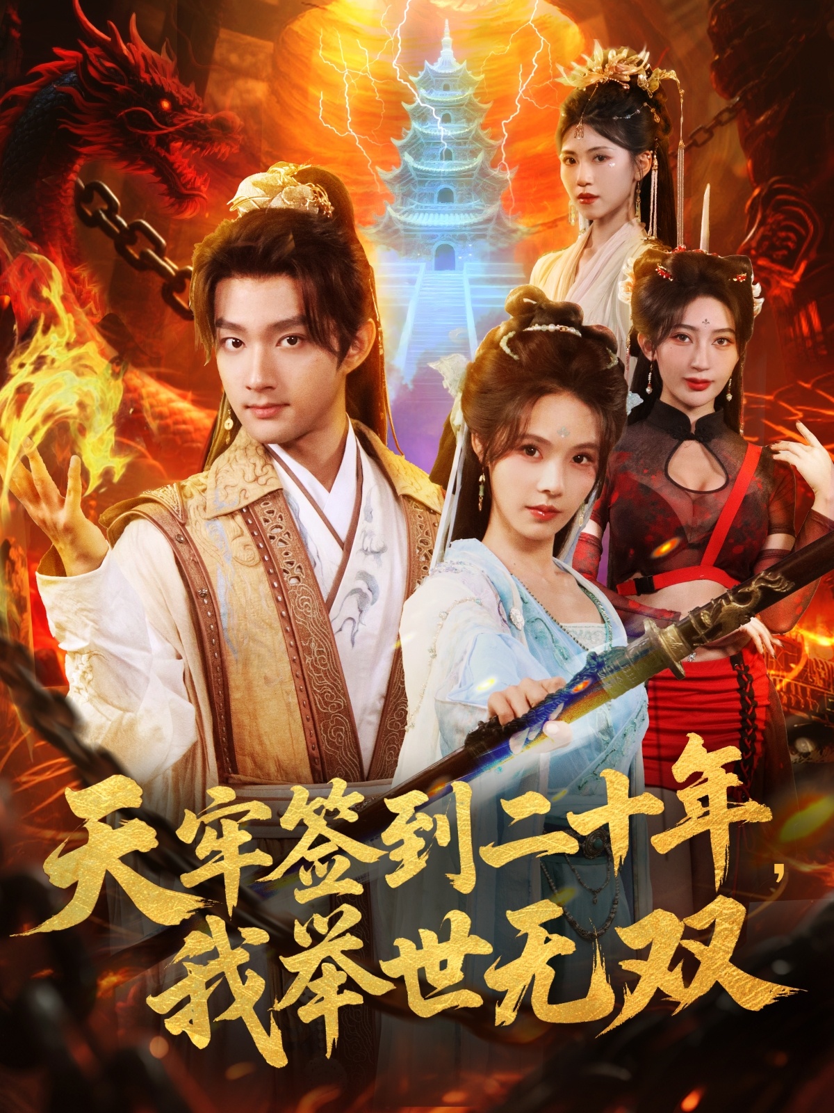 天牢签到二十年，我举世无双影视海报