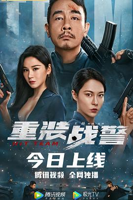 重装战警(粤)影视海报