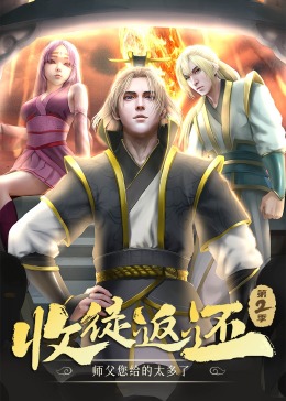 收徒返还师父您给的太多了第二季·动态漫影视海报
