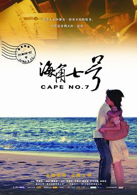 海角七号影视海报