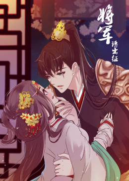 将军请出征第一季·动态漫影视海报