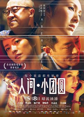 人间·小团圆影视海报