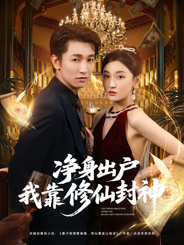 净身出户我靠修仙封神影视海报