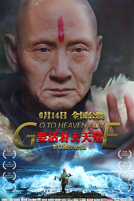 要活着去天堂影视海报