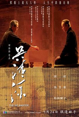 吴清源影视海报