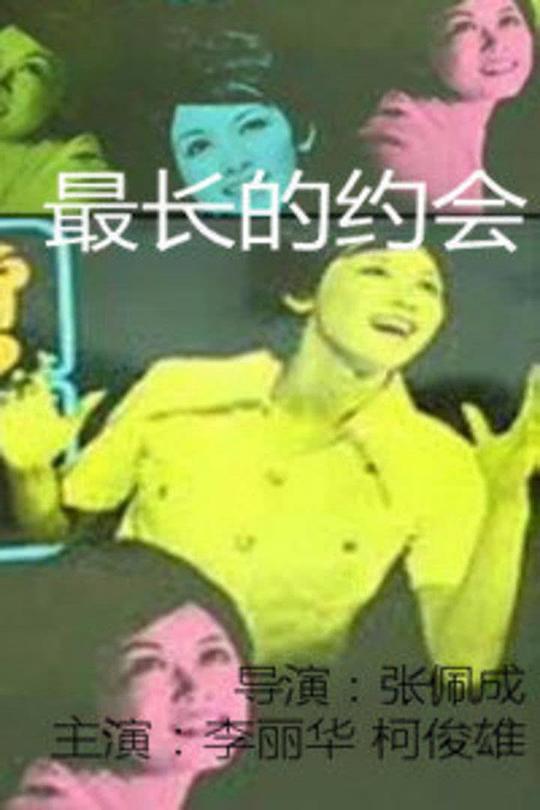 最长的约会影视海报