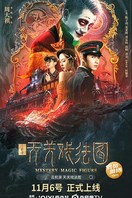 云机录·天关戏法图影视海报