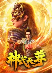 神武天尊影视海报