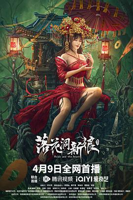 落花洞新娘影视海报