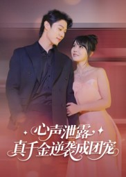 心声泄露，真千金逆袭成团宠影视海报