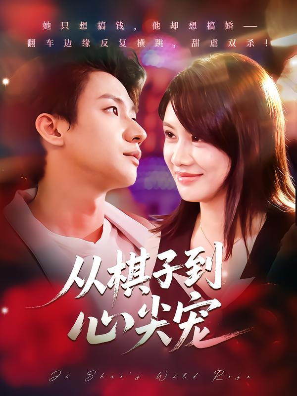 从棋子到心尖宠影视海报