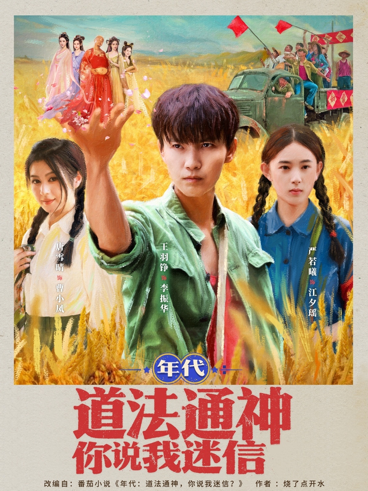 年代道法通神你说我迷信影视海报