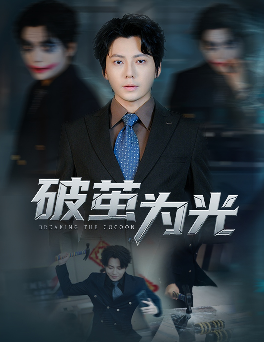 破茧为光影视海报