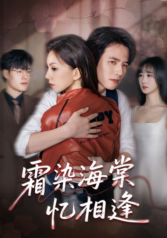 霜染海棠忆相逢影视海报