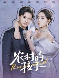 农村的孩子影视海报