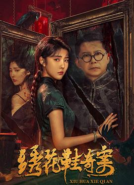 绣花鞋影视海报