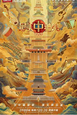 最美中轴线第四季影视海报