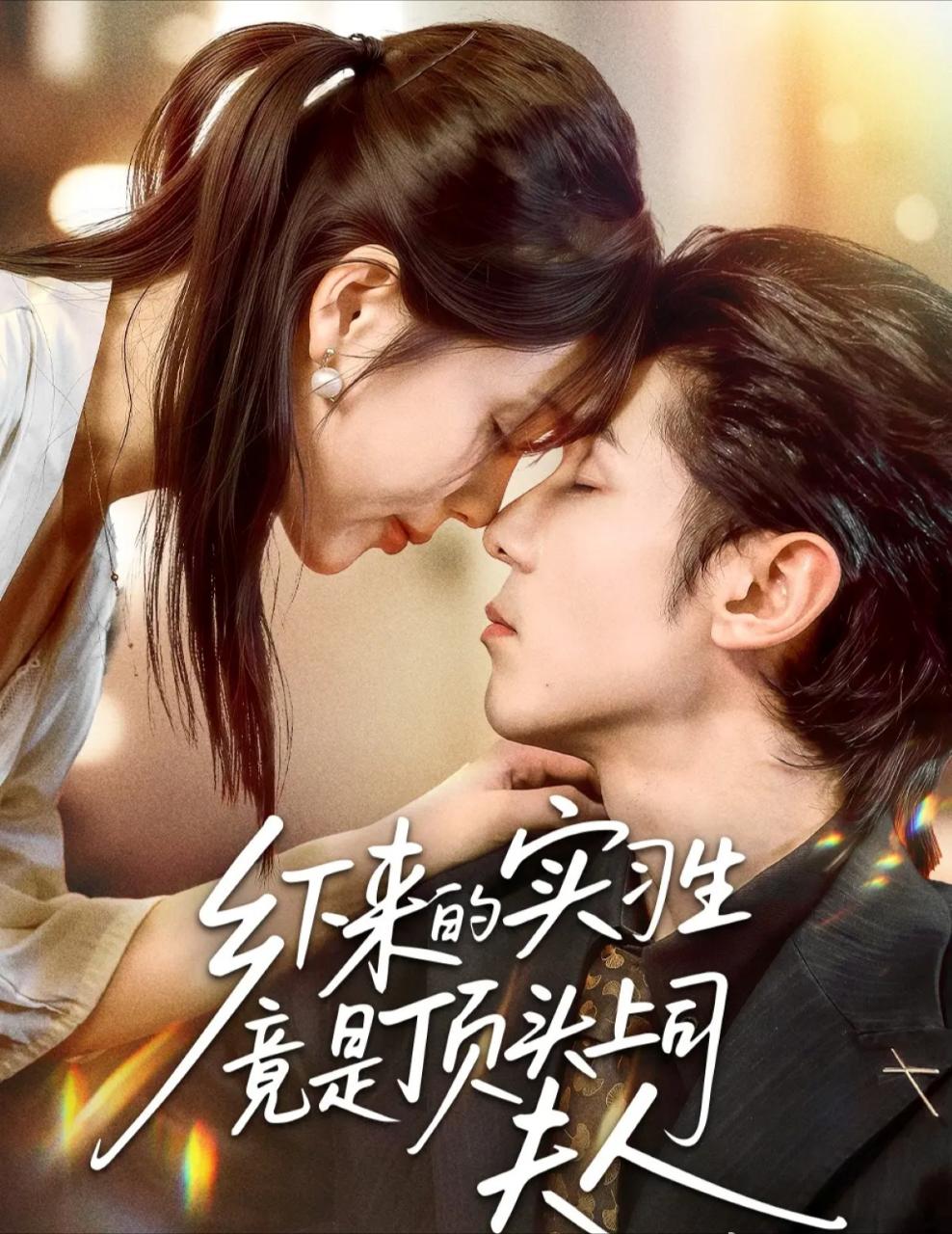 乡下来的实习生竟是顶头上司夫人影视海报