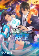 最强神王第二季影视海报