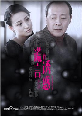 谎言的诞生影视海报