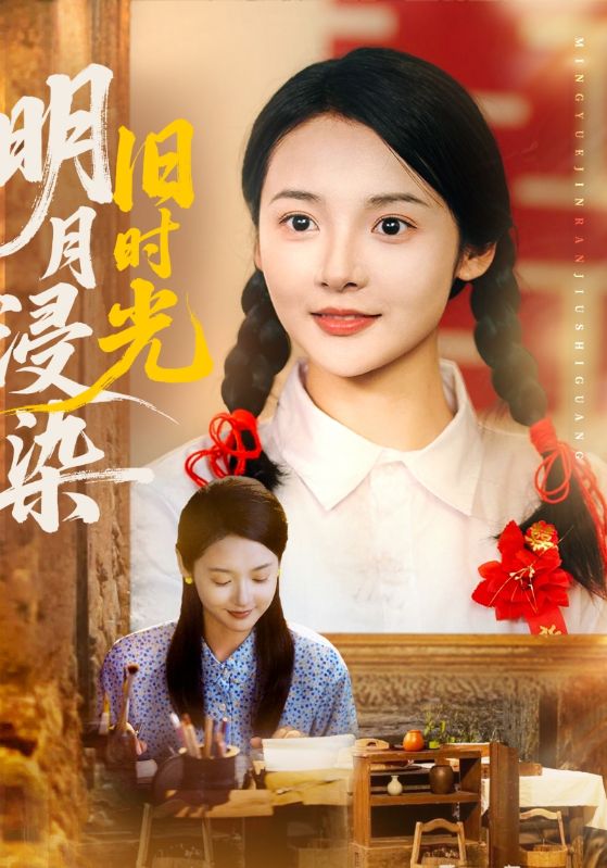 明月浸染旧时光影视海报