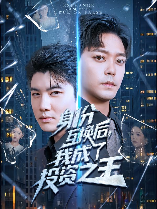 身份互换后-我成了投资之王影视海报