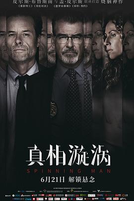 真相漩涡影视海报