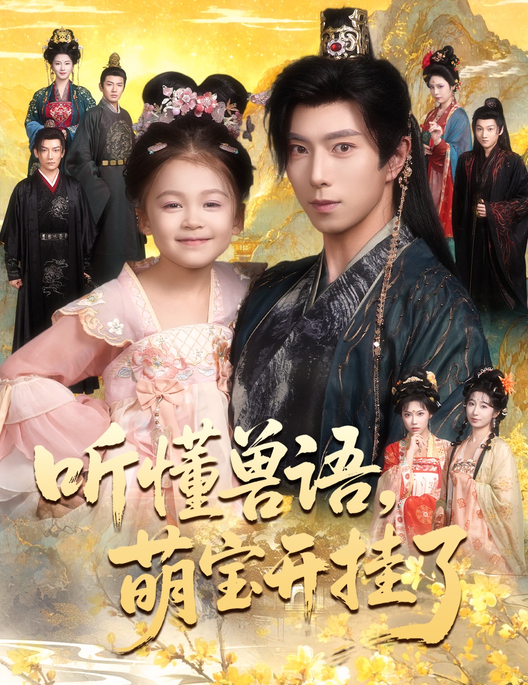 听懂兽语萌宝开挂了影视海报