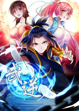 武逆第二季·动态漫影视海报