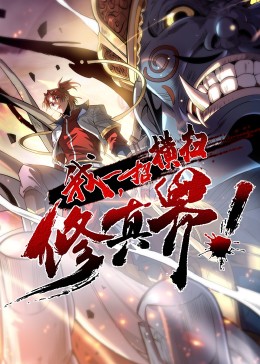 我，一招横扫修真界·动态漫影视海报