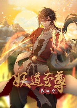 妖道至尊第四季影视海报