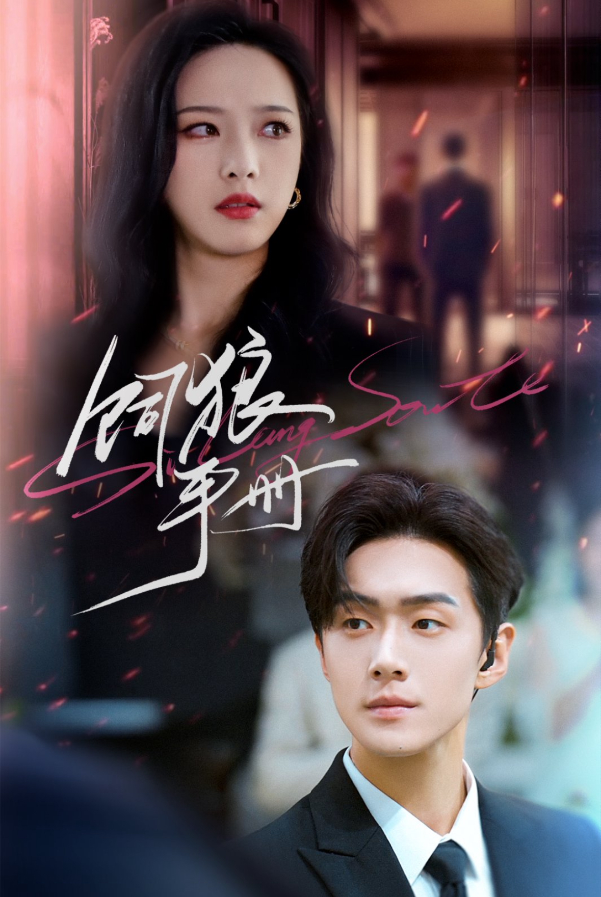 饲狼手册影视海报