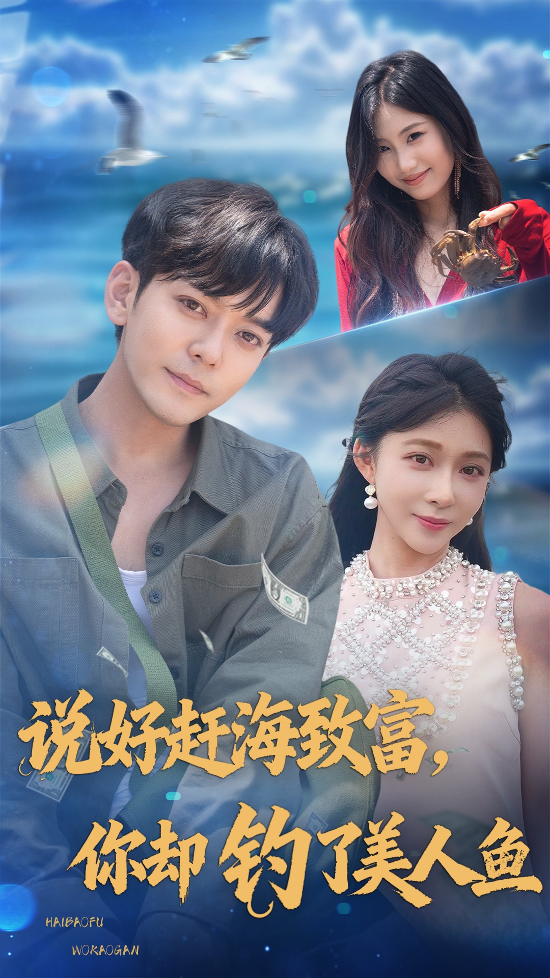 说好赶海致富你却钓了美人鱼影视海报