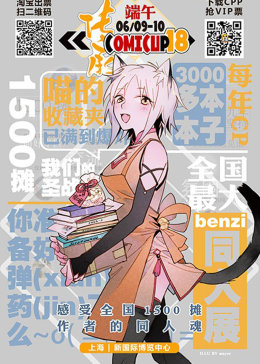 魔都同人祭CP集锦影视海报