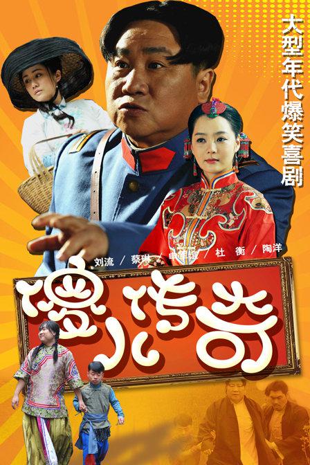 傻儿传奇影视海报