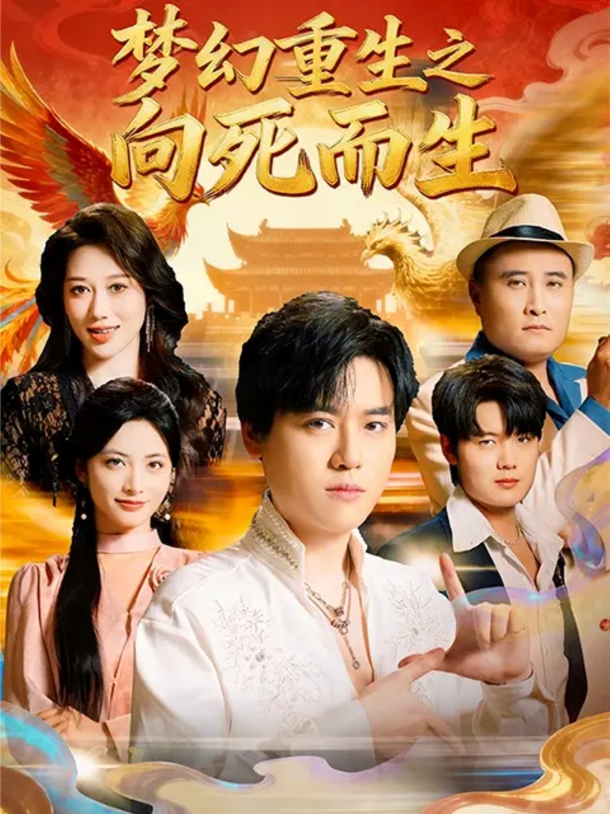 梦幻重生之向死而生影视海报