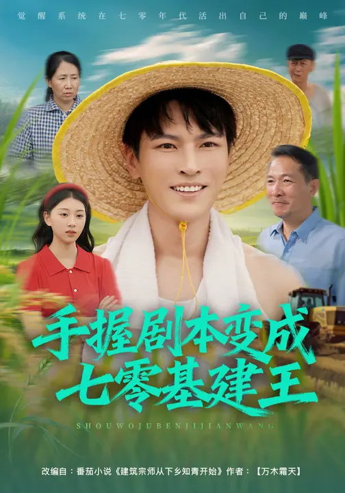 手握剧本变成七零基建王影视海报
