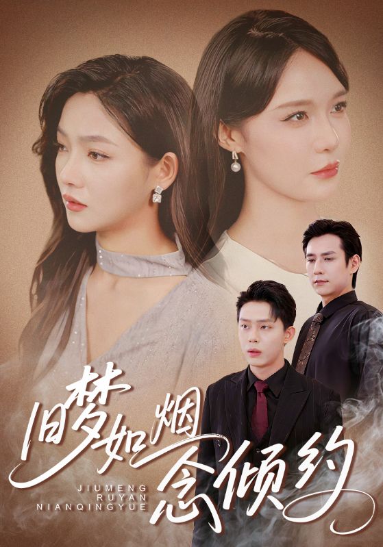 旧梦如烟念倾约影视海报