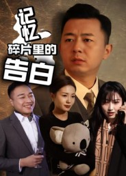 记忆碎片里的告白影视海报