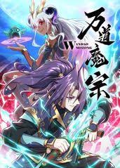 万道魔宗动态漫画第一季影视海报