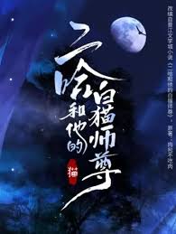 二哈和他的白猫师尊第二季影视海报
