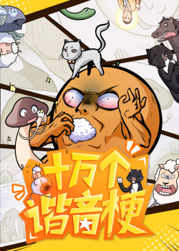 十万个谐音梗·动态漫[普通话版]影视海报
