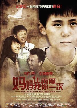 妈妈，让我再爱你一次影视海报
