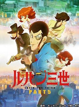 鲁邦三世 PART5影视海报