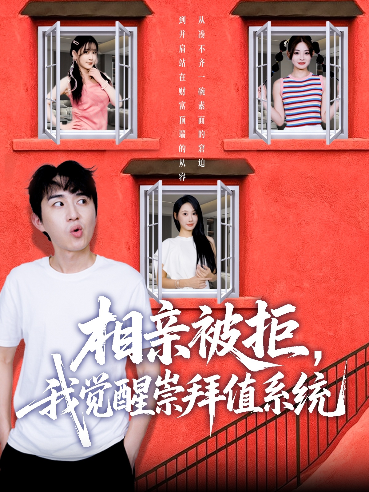 相亲被拒我觉醒崇拜值系统影视海报