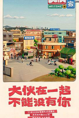 大伙之家影视海报