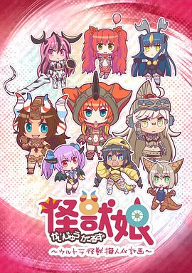 怪兽娘～奥特怪兽拟人化计划～影视海报